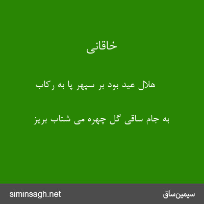 خاقانی - هلال عید بود بر سپهر پا به رکاب