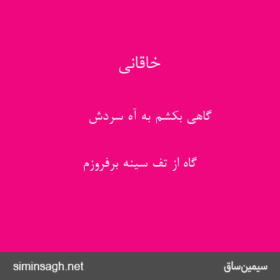 خاقانی - گاهی بکشم به آه سردش