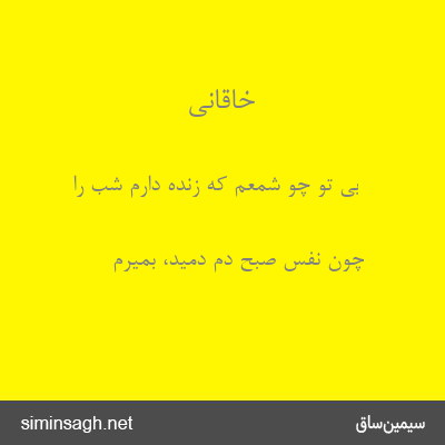 خاقانی - بی تو چو شمعم که زنده دارم شب را