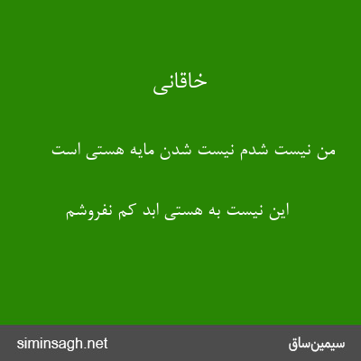 خاقانی - من نیست شدم نیست شدن مایهٔ هستی است