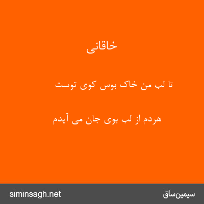 خاقانی - تا لب من خاک بوس کوی توست