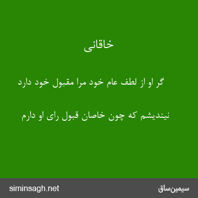 خاقانی - گر او از لطف عام خود مرا مقبول خود دارد