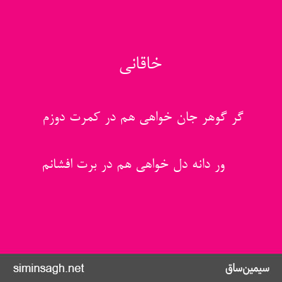 خاقانی - گر گوهر جان خواهی هم در کمرت دوزم