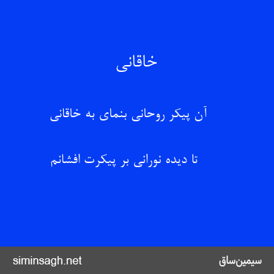 خاقانی - آن پیکر روحانی بنمای به خاقانی