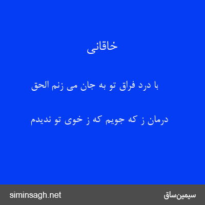 خاقانی - با درد فراق تو به جان می زنم الحق