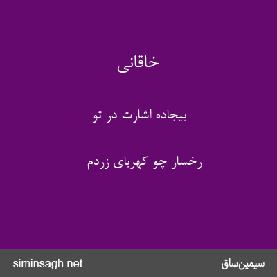 خاقانی - بیجاده اشارت در تو