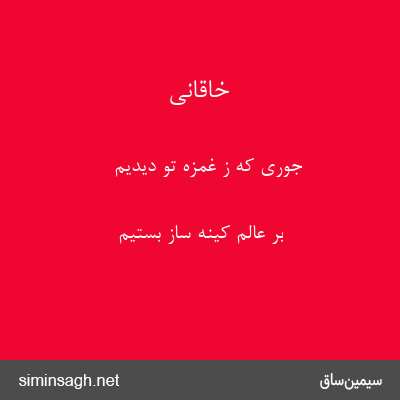 خاقانی - جوری که ز غمزهٔ تو دیدیم