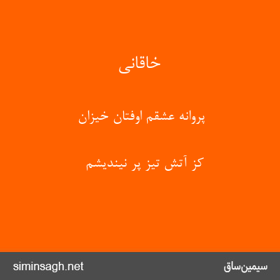 خاقانی - پروانهٔ عشقم اوفتان خیزان