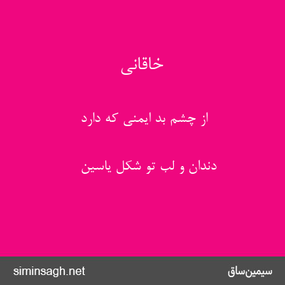 خاقانی - از چشم بد ایمنی که دارد