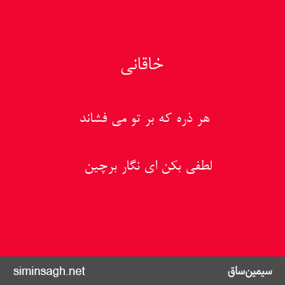 خاقانی - هر ذره که بر تو می فشاند