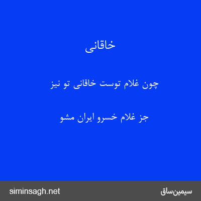 خاقانی - چون غلام توست خاقانی تو نیز