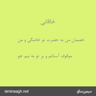 خاقانی - خصمان من به حضرت تو خاصگی و من