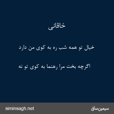 خاقانی - خیال تو همه شب ره به کوی من دارد