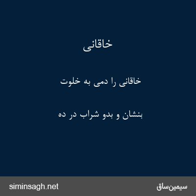 خاقانی - خاقانی را دمی به خلوت