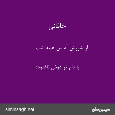 خاقانی - از شورش آه من همه شب