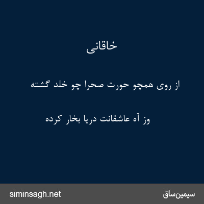 خاقانی - از روی همچو حورت صحرا چو خلد گشته