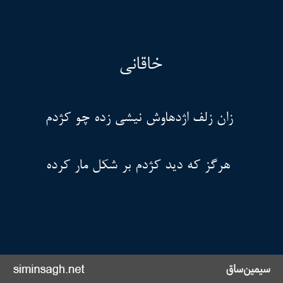 خاقانی - زان زلف اژدهاوش نیشی زده چو کژدم