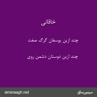 خاقانی - چند ازین یوسفان گرگ صفت