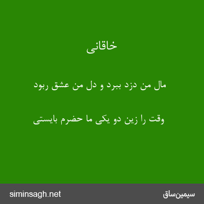 خاقانی - مال من دزد ببرد و دل من عشق ربود