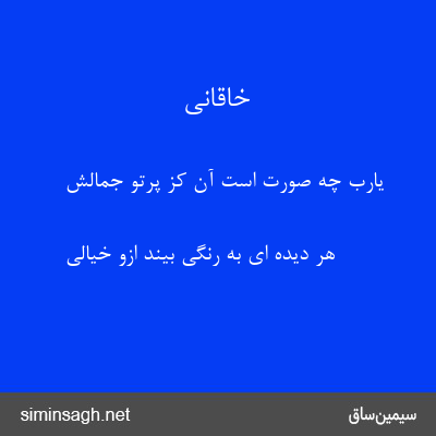 خاقانی - یارب چه صورت است آن کز پرتو جمالش