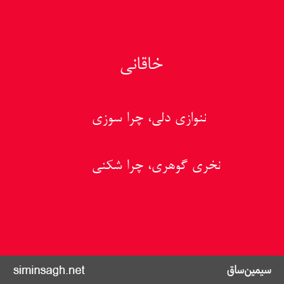 خاقانی - ننوازی دلی، چرا سوزی