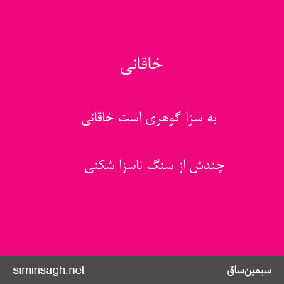 خاقانی - به سزا گوهری است خاقانی