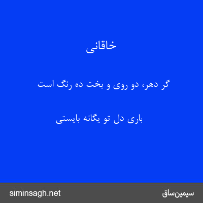 خاقانی - گر دهر، دو روی و بخت ده رنگ است