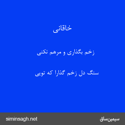 خاقانی - زخم بگذاری و مرهم نکنی