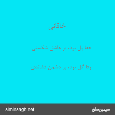 خاقانی - جفا پل بود، بر عاشق شکستی