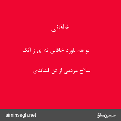 خاقانی - تو هم ناورد خاقانی نه ای ز آنک