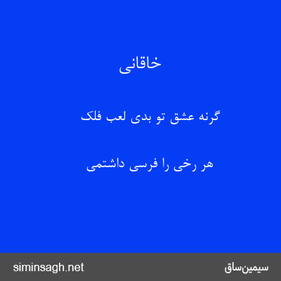 خاقانی - گرنه عشق تو بدی لعب فلک