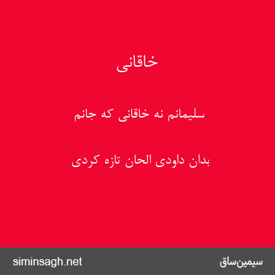 خاقانی - سلیمانم نه خاقانی که جانم