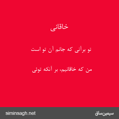 خاقانی - تو برآنی که جانم آن تو است