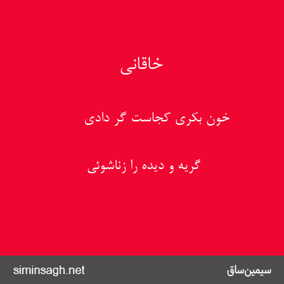 خاقانی - خون بکری کجاست گر دادی