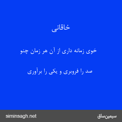 خاقانی - خوی زمانه داری از آن هر زمان چنو