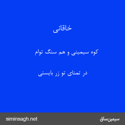 خاقانی - کوه سیمینی و هم سنگ توام