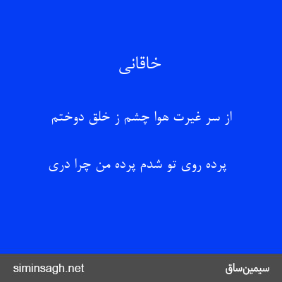 خاقانی - از سر غیرت هوا چشم ز خلق دوختم