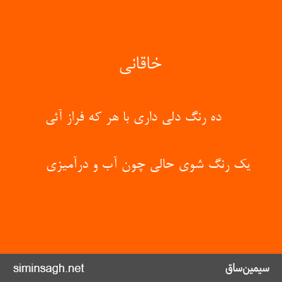 خاقانی - ده رنگ دلی داری با هر که فراز آئی