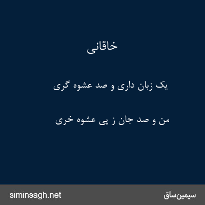 خاقانی - یک زبان داری و صد عشوه گری