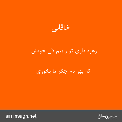 خاقانی - زهره داری تو ز بیم دل خویش