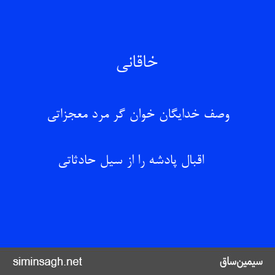 خاقانی - وصف خدایگان خوان گر مرد معجزاتی