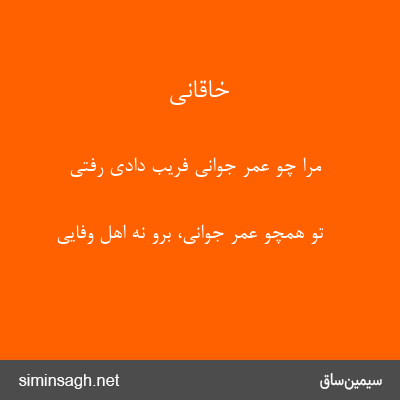 خاقانی - مرا چو عمر جوانی فریب دادی رفتی