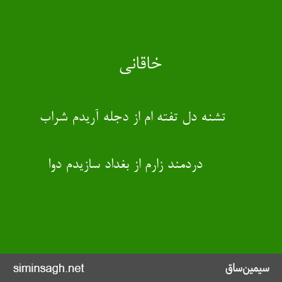 خاقانی - تشنهٔ دل تفته ام از دجله آریدم شراب