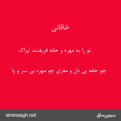 خاقانی - تو را به مهره و حقه فریفتند ایراک