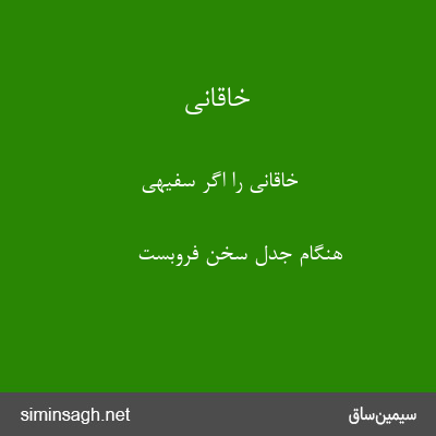 خاقانی - خاقانی را اگر سفیهی