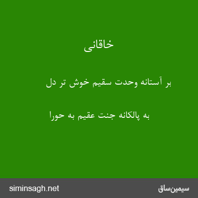 خاقانی - بر آستانهٔ وحدت سقیم خوش تر دل