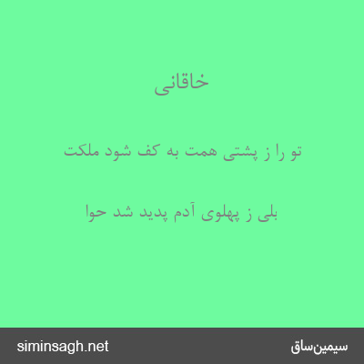 خاقانی - تو را ز پشتی همت به کف شود ملکت