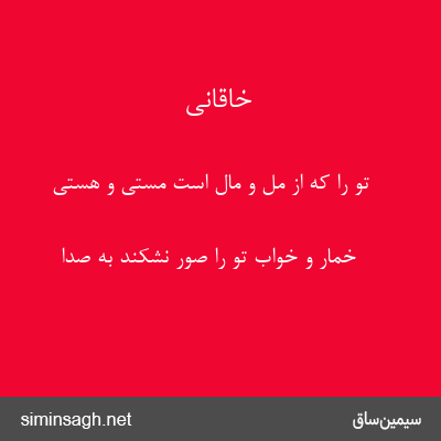 خاقانی - تو را که از مل و مال است مستی و هستی