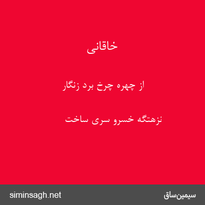 خاقانی - از چهرهٔ چرخ برد زنگار