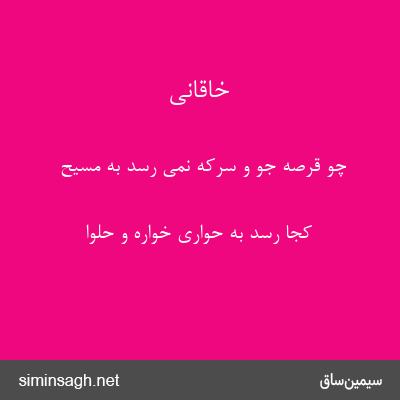 خاقانی - چو قرصهٔ جو و سرکه نمی رسد به مسیح